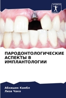 ПАРОДОНТОЛОГИЧЕСКИЕ АСПЕКТЫ В ИМПЛАНТОЛОГИИ 6205888211 Book Cover