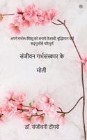 संजीवन गर्भसंस्कार के मो 9354584918 Book Cover