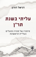 עליתי בשנת תרן 9655776018 Book Cover