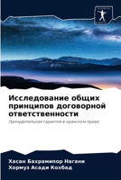 Исследование общих принципов договорной 6204037242 Book Cover