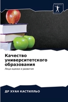 Качество университетск&# 6202714085 Book Cover