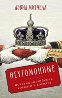 Неугомонные: История анг 5002721427 Book Cover