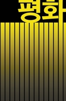 ?? PEACE: BEAUTIFUL KOREAN-INSPIRED JOURNAL - NOTEBOOK FOR MEN AND WOMEN: Perfectly handy with lots of space to write in: 5.5"x8.5" inch - Lined Paper ... Paperback. Great gifts for men and women! 1675273243 Book Cover