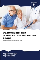 Осложнения при остеосин& 620697927X Book Cover