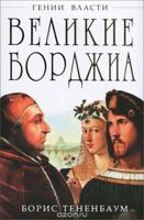 Velikie Bordzhia. Genii zla 5699580646 Book Cover