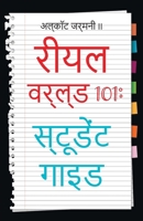 Real World 101: Student Guide (Hindi Edition) B0FJ523Y2H Book Cover