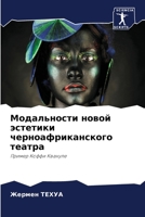 Модальности новой эстет& 6205788446 Book Cover