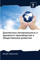 Диалектика материального и духовного про 6202633514 Book Cover