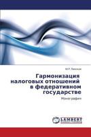 Garmonizatsiya nalogovykh otnosheniy v federativnom gosudarstve: Monografiya 3846586188 Book Cover