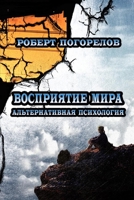 Vospriyatiye mira 1329555694 Book Cover