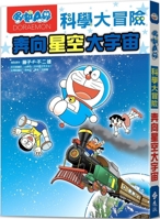 Doraemon Science Adventure 5: Towards the Starry Sky and the Universe 9573299259 Book Cover