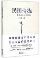 民国清流(3大师们的中兴时代) 7514350314 Book Cover