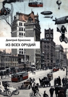 Firing All the Guns 1938781570 Book Cover