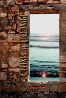 СТИХИ И ПОЭМЫ 1365841375 Book Cover