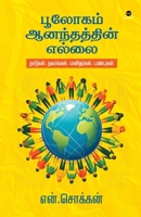 Boologam Aanandhathin Ellai (Tamil Edition) 9348439294 Book Cover