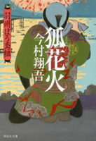 The Fox Fireworks (Ushuburo Tobigumi Series 7) 4396344759 Book Cover