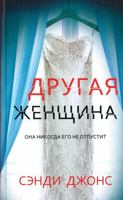 Drugaja zhenschina 5001311616 Book Cover