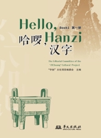 Hello, Chinese Characters (Book 1)/??,??(???) (Chinese Edition) 7507561615 Book Cover