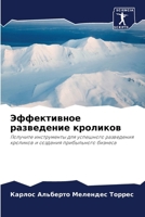 Эффективное разведение & 6206865398 Book Cover