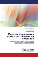 Metody Povysheniya Pomekhoustoychivosti Signalov 3659116513 Book Cover