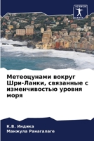 Метеоцунами вокруг Шри-Л 620562169X Book Cover
