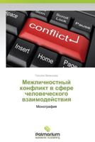 Mezhlichnostnyy konflikt v sfere chelovecheskogo vzaimodeystviya: Monografiya 3847398660 Book Cover