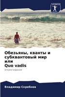 Обезьяны, кванты и субквантовый мир или Quo vadis 6204109529 Book Cover
