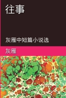 Memories of The Past - A Collection of Selected Short Stories and Novellas: ??--???????? (Chinese Edition) 1647847222 Book Cover