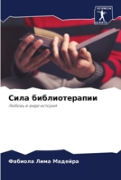 Сила библиотерапии 6206239160 Book Cover