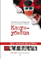Клоун-убийца: Дело маньяка Джона Гейси. Killer Clown. The John Wayne Gacy Murders 551965610X Book Cover