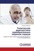 Topicheskaya diagnostika priobretennykh porokov serdtsa: novyy vzglyad na diagnosticheskie oshibki i puti ikh preodoleniya 3659135194 Book Cover
