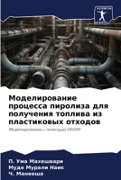 Моделирование процесса пиролиза для получения топлива из пластиковых отходов: Моделирование с помощью DWSIM 6206274780 Book Cover