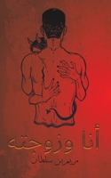 أنا وزوجته 9948252616 Book Cover