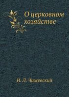 O Tserkovnom Hozyajstve 5458165667 Book Cover