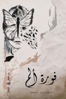 فورة ألم 9953048215 Book Cover