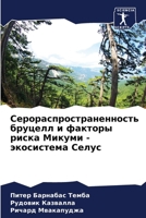Серораспространенност 6206895580 Book Cover