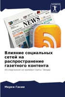 Влияние социальных сетей на распространение газетного контента: Исследование на примере газеты "Звезда 6206325059 Book Cover