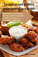 Το καλύτερο βιβλίο ... ουρά 183500542X Book Cover