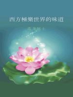 西方極樂世界的味道 1490740481 Book Cover