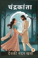 ?????????? / Chandrakanta (Hindi Edition) 9361904043 Book Cover