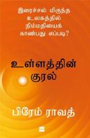 Ullathin Kural : Iraichal Megundha Ulagathil Nimmadhiyai Kaanbadhu Yeppadi? 9362137658 Book Cover