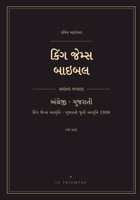 ???? ????? ????? - ??? ????, ... ??? ???? (KJV & Gujarati Old Version 1908) (Gujarati Edition) B0HGYWS55S Book Cover