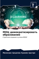 &#1052;&#1054;&#1062; &#1076;&#1077;&#1084;&#1086;&#1082;&#1088;&#1072;&#1090;&#1080;&#1079;&#1080;&#1088;&#1086;&#1074;&#1072;&#1090;&#1100; &#1086;& 620363655X Book Cover