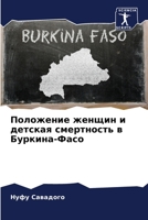 Положение женщин и детская смертность в Буркина-Фасо 6203753750 Book Cover