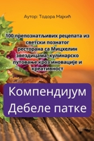 Компендијум Дебеле патке 1835003001 Book Cover