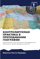 КОНТРОЛИРУЕМАЯ ПРАКТИКА В ПРЕПОДАВАНИИ ГЕОГРАФИИ: размышления о дистанционном преподавании и обучении во время пандемии (covid-19) 6205841606 Book Cover
