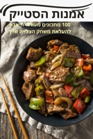 אמנות הסטייק 1783577789 Book Cover