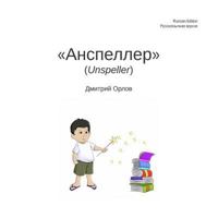 Unspeller, Russian Edition 1505270189 Book Cover