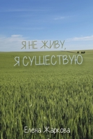 Я не живу, я существую 1470934280 Book Cover