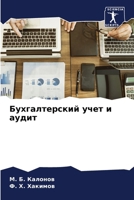 Бухгалтерский учет и ауд 6204941801 Book Cover